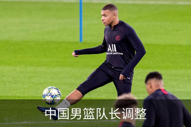 中国男篮队长调整